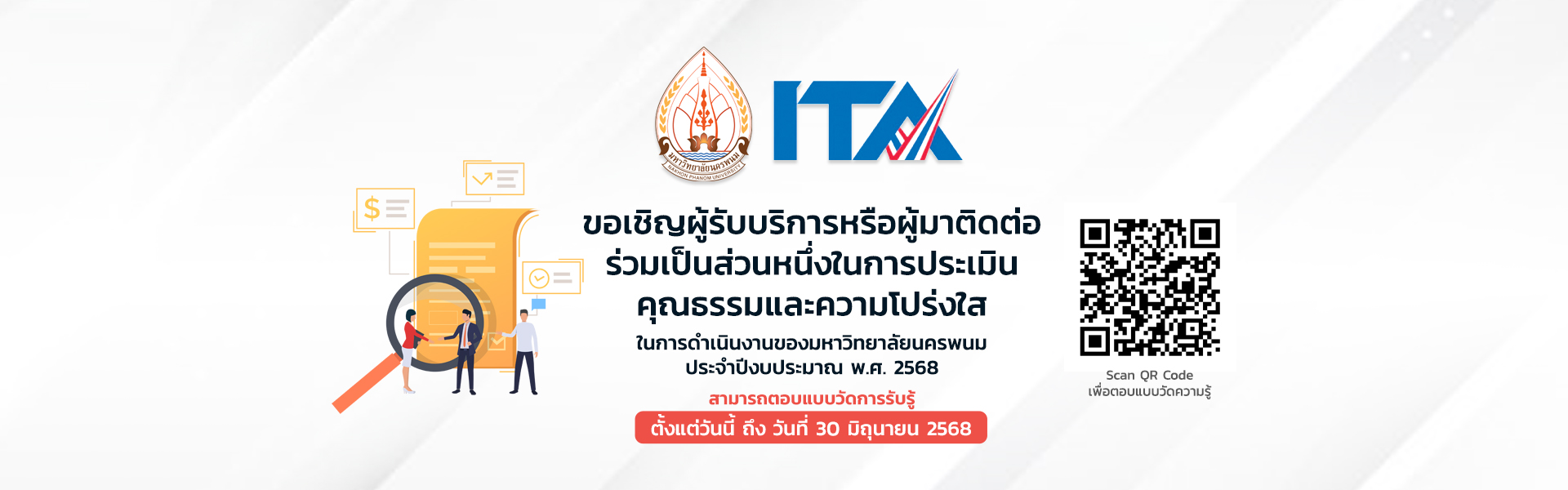 การประเมินคุณธรรมและความโปร่งใส ITA